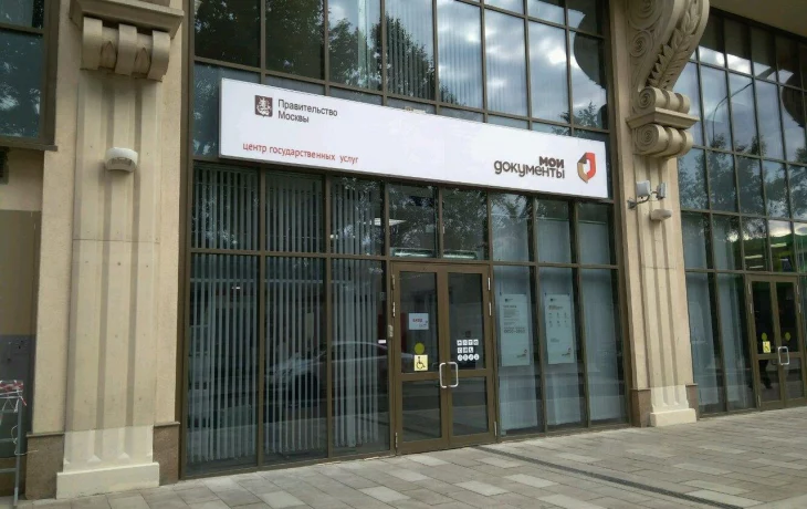 Центр госуслуг района Якиманка