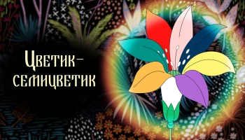 Стань добрее и веселее с шоу &laquo;Цветик-семицветик&raquo;!