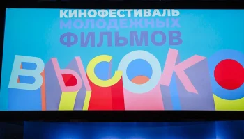 Фестиваль молодежных фильмов &laquo;Высоко&raquo;: площадка для новых талантов