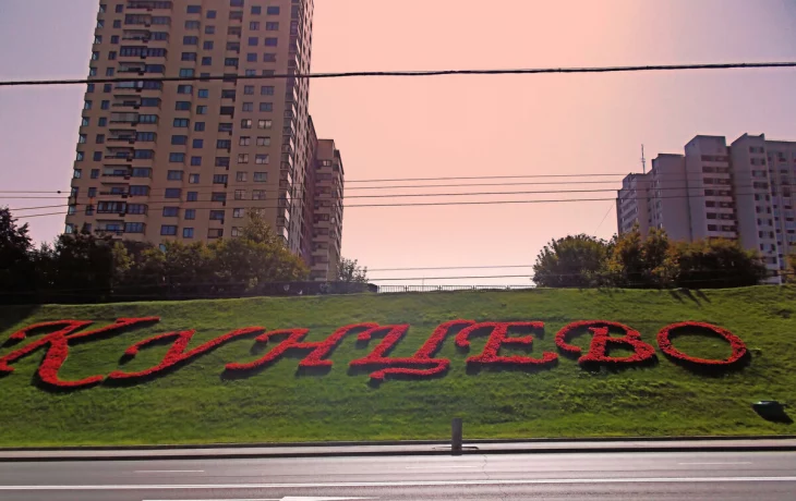 Кунцево район