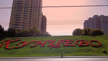 Кунцево район