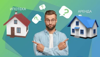 Ипотека или аренда &ndash; что выгоднее?