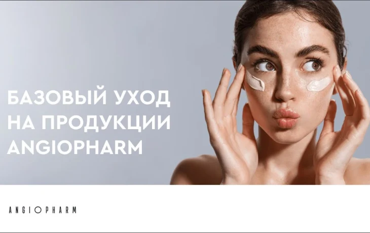 Косметика Angiofarm: поддержание молодости кожи, ее здоровья и красоты