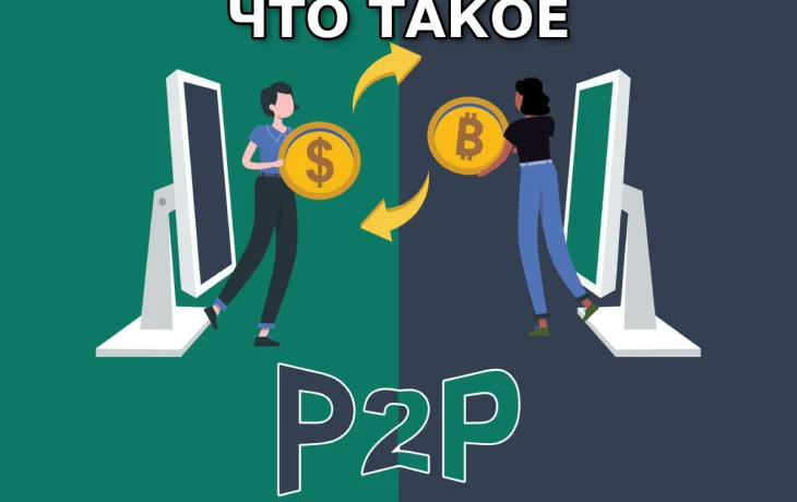P2P-обмен: как защититься от мошенников?