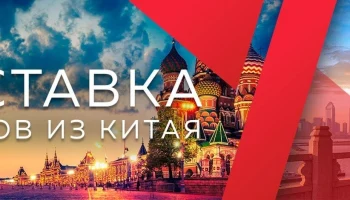 Товары из Китая в Москву: как найти надежного поставщика и организовать доставку