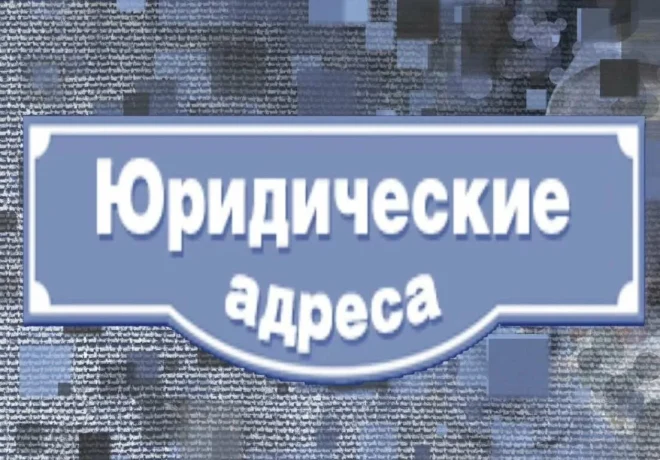Массовый юридический адрес: риски, проверка и решение проблем