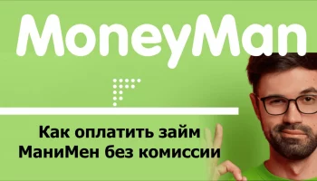 Способы оплаты займа в МаниМен - отзывы и рекомендации