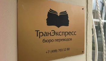 Подборка бюро переводов в Москве с высоким рейтингом