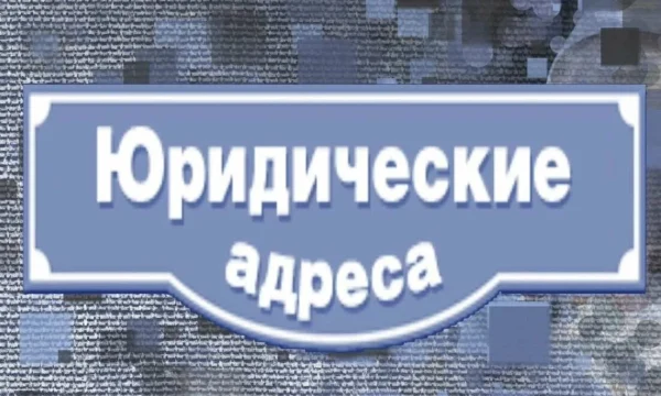 Массовый юридический адрес: риски, проверка и решение проблем