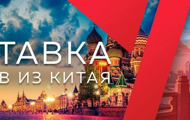 Товары из Китая в Москву: как найти надежного поставщика и организовать доставку