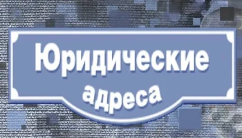 Массовый юридический адрес: риски, проверка и решение проблем Массовый юридический адрес: риски, проверка и решение проблем