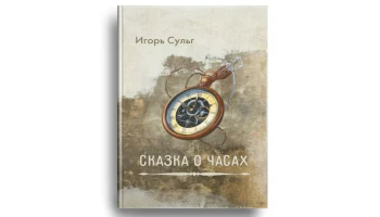 &laquo;Книгой года&raquo; издательства &laquo;Четыре&raquo; стала &laquo;Сказка о часах&raquo; Игоря Сульга
