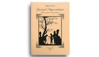 О трагедии Павла I в своей новой книге рассказывает Кирилл Суев