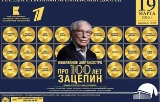 Концерт в честь 100-летия Александра Зацепина пройдет в Кремле 19 марта